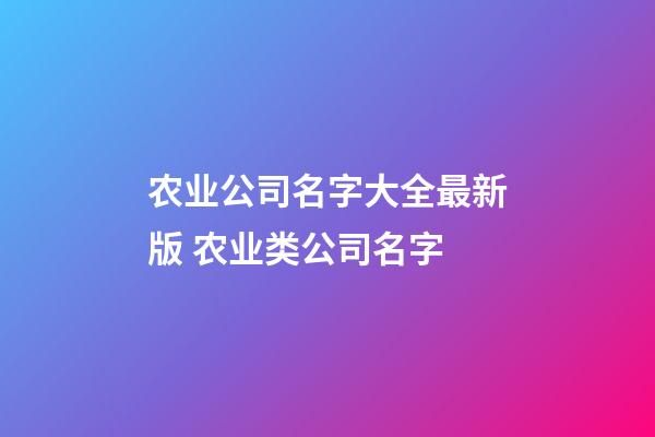 农业公司名字大全最新版 农业类公司名字-第1张-公司起名-玄机派